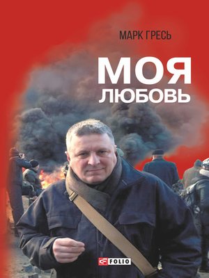 cover image of Моя любовь